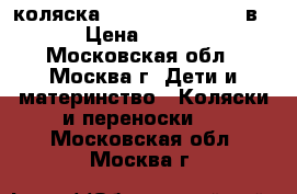 коляска Tutic Edrema IQ 2 в 1 › Цена ­ 5 000 - Московская обл., Москва г. Дети и материнство » Коляски и переноски   . Московская обл.,Москва г.